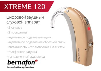 Слуховой аппарат Bernafon XTREME 120 (Швейцария)