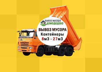 Вывоз и утилизация мусора КАМАЗом. Подача авто от 30 минут. Оформление заявки от 10 минут. Работаем круглосуточно. Вывозим любой мусор: строительный, бытовой, грунт, отходы с дачных участков.