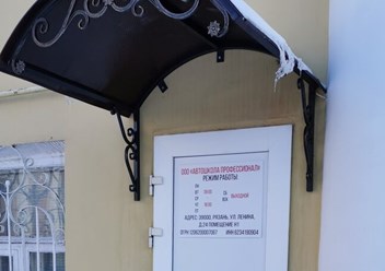 Фото компании ООО "Профессионал" 1