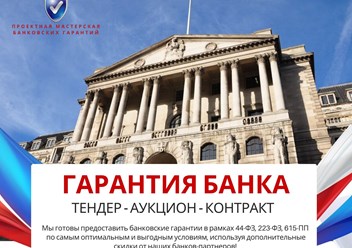 Фото компании ООО Проектная мастерская банковских гарантий 6