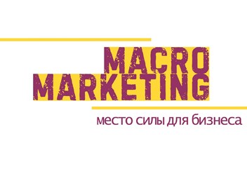 Фото компании ИП Макро Маркетинг 1