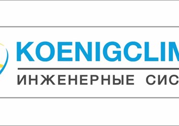 КёнигКлимат - кондиционеры, холодильное и климатическое оборудования, тепловые насосы и котлы, вентиляция