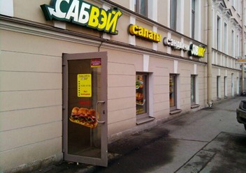 Фото компании  Subway, сеть ресторанов быстрого питания 1