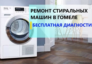 Услуга - ремонт стиральных машин в Гомеле