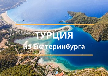 тур из Екатеринбурга  в Турцию