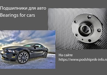https://podshipnik-info.ru -подшипники для транспорта