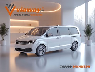 Viaway предоставляет услуги трансфера на комфортабельных минивэнах по России и Беларуси. Профессиональные водители, современные авто, индивидуальный подход.