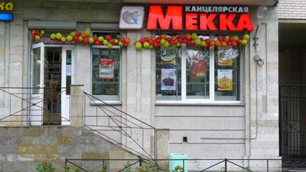 Фото компании ООО "Канцелярская Мекка" на проспекте Ветеранов 1