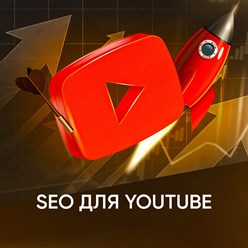 SEO для YouTube