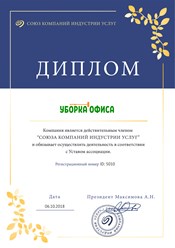 Клининговая компания "Уборка офиса" является членом Союза компаний индустрии услуг. #союзкомпанийиндустрииуслуг #диплом #членство #уборкаофиса #клининг