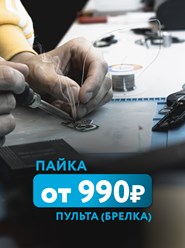 РЕМОНТ ПУЛЬТА