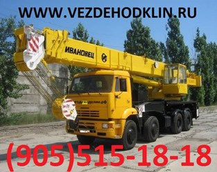 Автокраны Клин, Завидово, Конаково, Солнечногорск