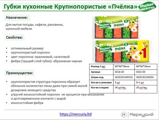 Губки кухонные Крупнопористые «Пчёлка» 
Назначение: Для мытья посуды, кафеля, раковины, кухонной мебели 
• оптимальный размер 90*60*36мм 
 • крупнопористый поролон