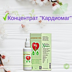 Кардиомаг - это концентрат ионов калия, магния и кальция на основе питьевой воды без вкуса, цвета и запаха. Применяется также при разных заболеваниях организма и в целях профилактики.