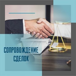 Сопровождение любых видов сделок