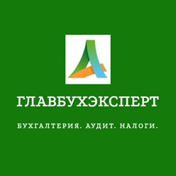 Фото компании ООО ГлавбухЭксперт 1