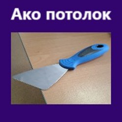 Шпатель для установки натяжного потолка, 89081083962
