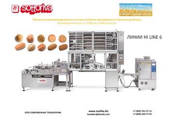 Полностью автоматизированные системы Sottoriva производства от булочки до батона.
Производительность от 2500 до 15000 штук/час. www.nastika.biz