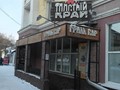 Фото компании  ТОЛСТЫЙ КРАЙ 2