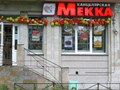 Фото компании ООО "Канцелярская Мекка" на проспекте Ветеранов 1