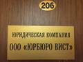 Фото компании ООО ЮРБЮРО ВИСТ 1