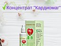 Кардиомаг - это концентрат ионов калия, магния и кальция на основе питьевой воды без вкуса, цвета и запаха. Применяется также при разных заболеваниях организма и в целях профилактики.