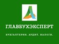 Фото компании ООО ГлавбухЭксперт 1