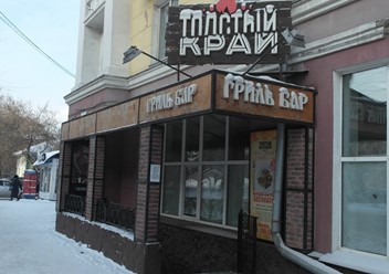 Фото компании  ТОЛСТЫЙ КРАЙ 2