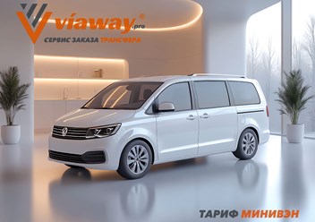 Viaway предоставляет услуги трансфера на комфортабельных минивэнах по России и Беларуси. Профессиональные водители, современные авто, индивидуальный подход.