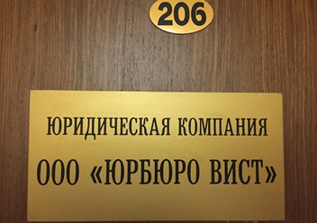 Фото компании ООО ЮРБЮРО ВИСТ 1