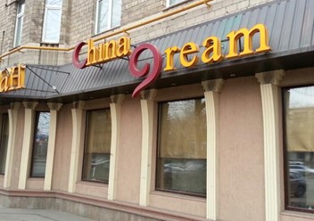 Фото компании  China Dream, ресторан 3