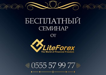 С LiteForex начать торговлю на рынке Форекс очень легко и быстро. Процесс регистрации занимает всего около 3 минут, а минимальный стартовый капитал позволяет каждому стать полноценным участником рынка