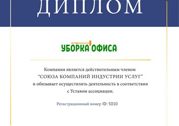 Клининговая компания "Уборка офиса" является членом Союза компаний индустрии услуг. #союзкомпанийиндустрииуслуг #диплом #членство #уборкаофиса #клининг