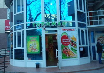 Фото компании  Гироман, кафе 1