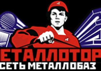 Фото компании АО Металлоторг 1