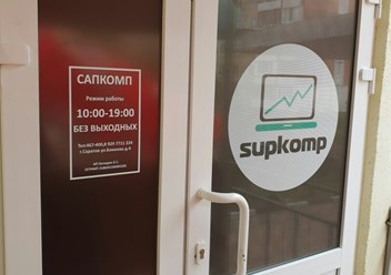 Фото компании  САПКОМП - Ремонт Компьютеров 2