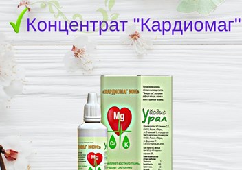 Кардиомаг - это концентрат ионов калия, магния и кальция на основе питьевой воды без вкуса, цвета и запаха. Применяется также при разных заболеваниях организма и в целях профилактики.