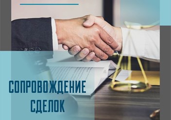 Сопровождение любых видов сделок