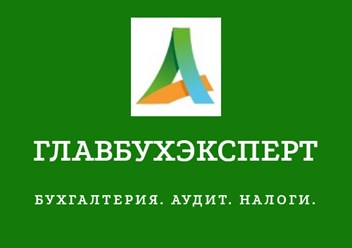 Фото компании ООО ГлавбухЭксперт 1