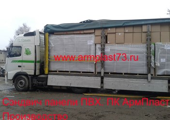 Сэндвич панели ПВХ. Производство Ульяновск 
☎+7 927 272 90 60 
☎+7 927 272 60 06 
✉armplast-73@yandex.ru 
✉sdv520@yandex.ru 
&#127757;www.armplast73.ru