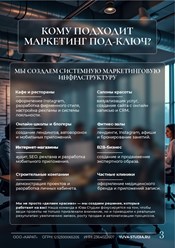 Маркетинг под ключ для кафе, ресторанов, интернет-магазинов, фитнес-залов, B2B и частных клиник. Создаём инфраструктуру: от сайта и SMM до CRM и фирменного стиля. Решения для роста и автоматизации!