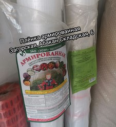 В наличии в Абакане на Складской, 6 Армированная плёнка Загорская.