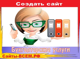Разработка сайта бухгалтерской компании, оснащенного всем необходимым для успешного seo-продвижения, запуска рекламных кампаний и продаж.