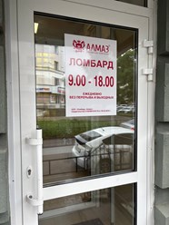 Фото компании ООО Ломбард Алмаз 4