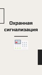 Монтаж охранных сигнализаций