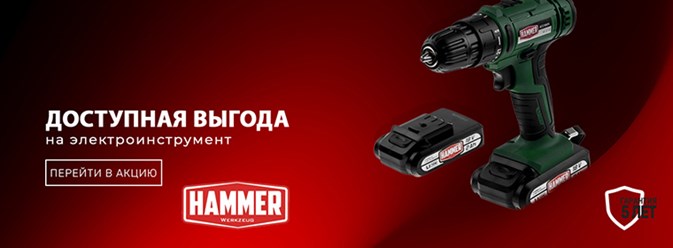 Доступная выгода на электроинструмент HAMMER! Снижены цены на популярные товары от производителя HAMMER!