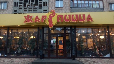 Фото компании  Жар-Пицца, кафе 8