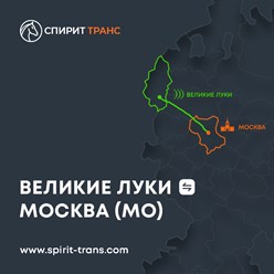 ✅ Грузоперевозки 
Великие Луки ↔ Москва (МО).