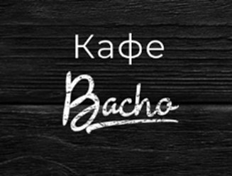 Фото компании ООО Bacho 1
