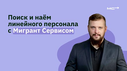 Поиск и наем линейного персонала